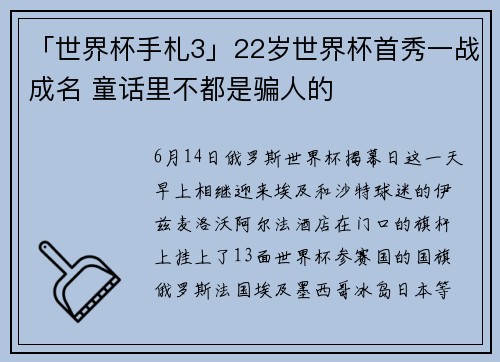 「世界杯手札3」22岁世界杯首秀一战成名 童话里不都是骗人的