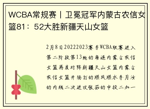 WCBA常规赛丨卫冕冠军内蒙古农信女篮81：52大胜新疆天山女篮