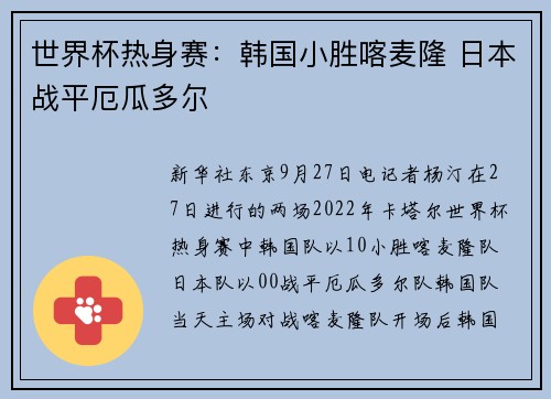 世界杯热身赛：韩国小胜喀麦隆 日本战平厄瓜多尔