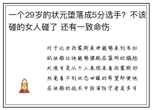 一个29岁的状元堕落成5分选手？不该碰的女人碰了 还有一致命伤