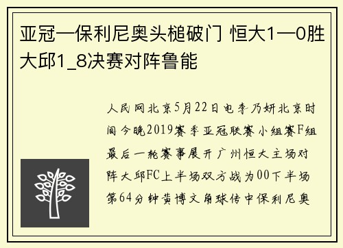 亚冠—保利尼奥头槌破门 恒大1—0胜大邱1_8决赛对阵鲁能