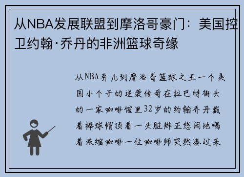 从NBA发展联盟到摩洛哥豪门：美国控卫约翰·乔丹的非洲篮球奇缘