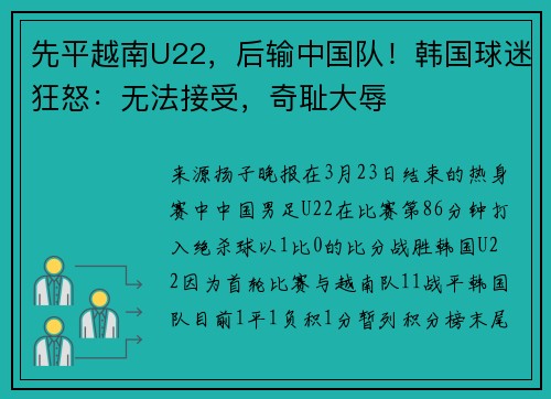先平越南U22，后输中国队！韩国球迷狂怒：无法接受，奇耻大辱