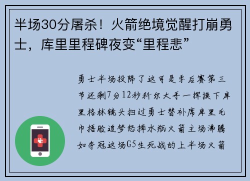 半场30分屠杀！火箭绝境觉醒打崩勇士，库里里程碑夜变“里程悲”
