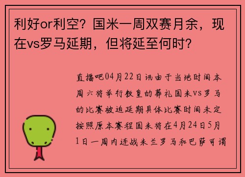 利好or利空？国米一周双赛月余，现在vs罗马延期，但将延至何时？