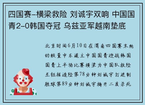 四国赛-横梁救险 刘诚宇双响 中国国青2-0韩国夺冠 乌兹亚军越南垫底