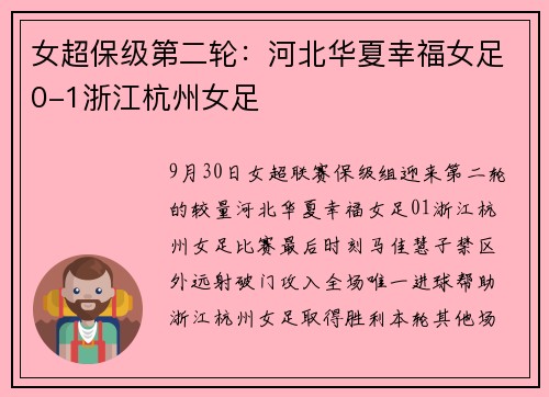 女超保级第二轮：河北华夏幸福女足0-1浙江杭州女足