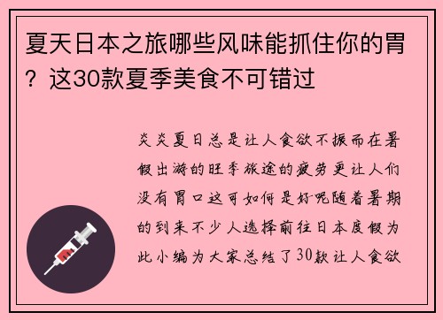 夏天日本之旅哪些风味能抓住你的胃？这30款夏季美食不可错过