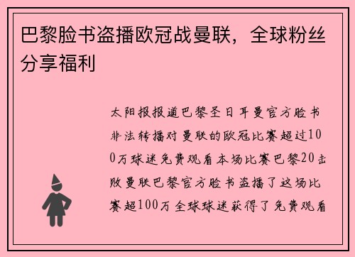 巴黎脸书盗播欧冠战曼联，全球粉丝分享福利