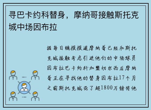 寻巴卡约科替身，摩纳哥接触斯托克城中场因布拉