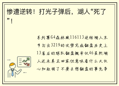 惨遭逆转！打光子弹后，湖人“死了”！