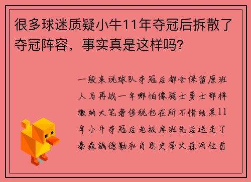 很多球迷质疑小牛11年夺冠后拆散了夺冠阵容，事实真是这样吗？