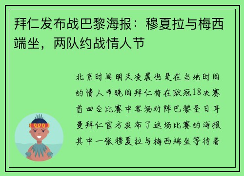 拜仁发布战巴黎海报：穆夏拉与梅西端坐，两队约战情人节
