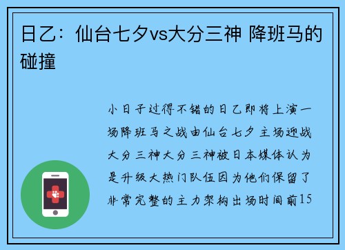 日乙：仙台七夕vs大分三神 降班马的碰撞