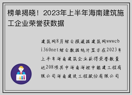 榜单揭晓！2023年上半年海南建筑施工企业荣誉获数据