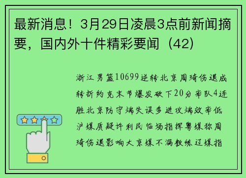 最新消息！3月29日凌晨3点前新闻摘要，国内外十件精彩要闻（42）