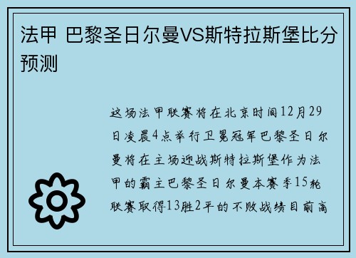 法甲 巴黎圣日尔曼VS斯特拉斯堡比分预测