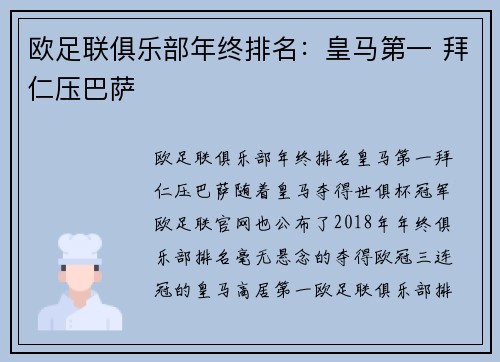 欧足联俱乐部年终排名：皇马第一 拜仁压巴萨