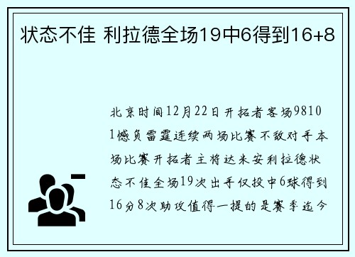 状态不佳 利拉德全场19中6得到16+8