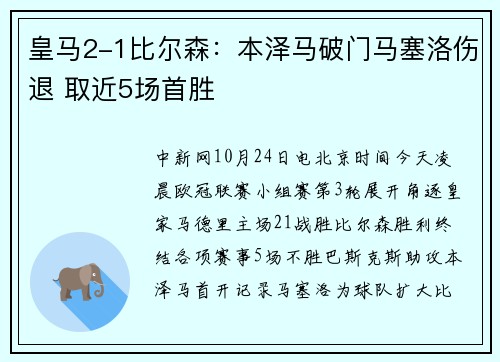 皇马2-1比尔森：本泽马破门马塞洛伤退 取近5场首胜