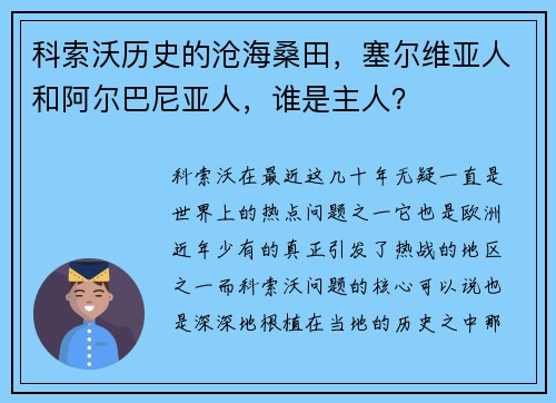 科索沃历史的沧海桑田，塞尔维亚人和阿尔巴尼亚人，谁是主人？