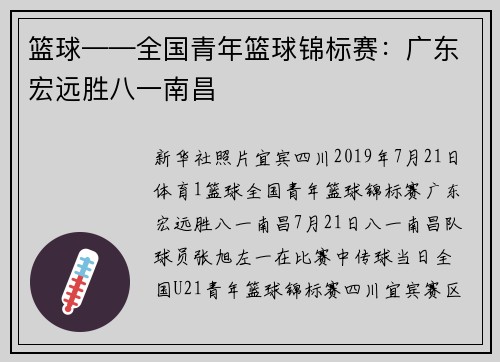篮球——全国青年篮球锦标赛：广东宏远胜八一南昌