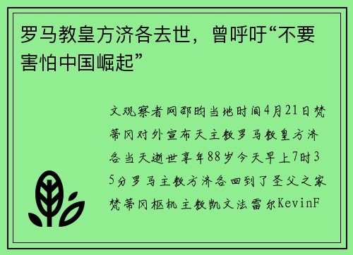 罗马教皇方济各去世，曾呼吁“不要害怕中国崛起”