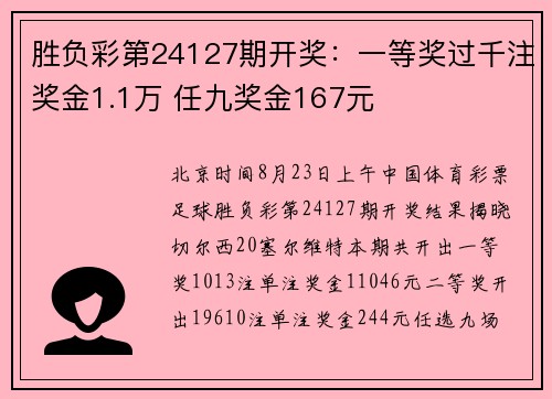 胜负彩第24127期开奖：一等奖过千注奖金1.1万 任九奖金167元
