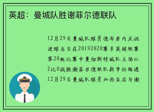 英超：曼城队胜谢菲尔德联队