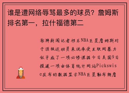 谁是遭网络辱骂最多的球员？詹姆斯排名第一，拉什福德第二