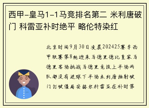 西甲-皇马1-1马竞排名第二 米利唐破门 科雷亚补时绝平 略伦特染红