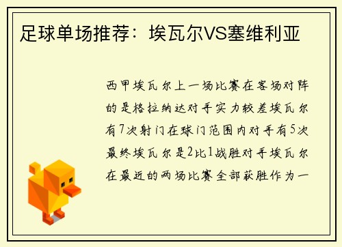 足球单场推荐：埃瓦尔VS塞维利亚