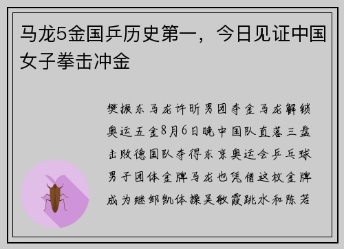马龙5金国乒历史第一，今日见证中国女子拳击冲金