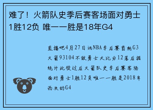 难了！火箭队史季后赛客场面对勇士1胜12负 唯一一胜是18年G4